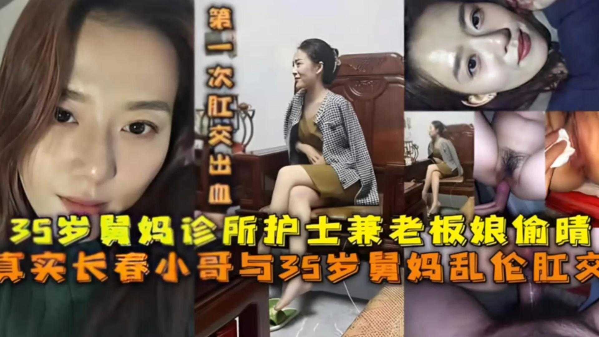 真实与舅妈乱伦肛交37岁舅妈诊所偷情乱伦肛交