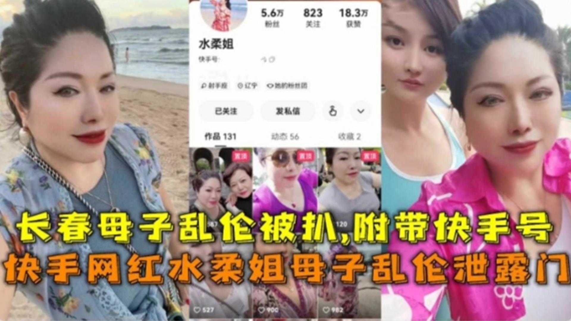 快手网红母子乱伦门泄露长春母子乱伦被扒附带快手号