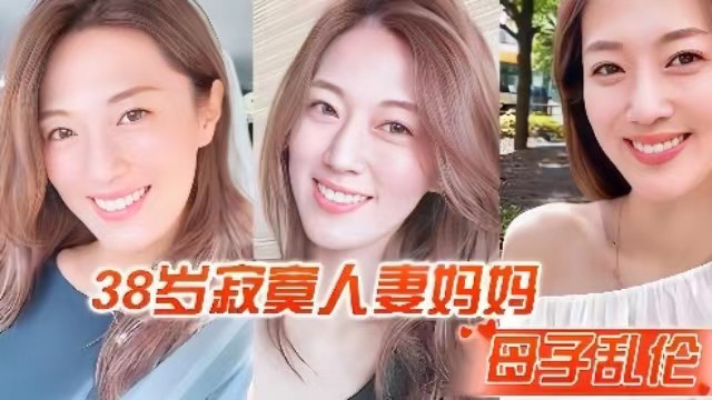 母子乱伦38岁寂寞人妻妈妈自摸被儿子看到儿子提枪打桩妈妈搔穴