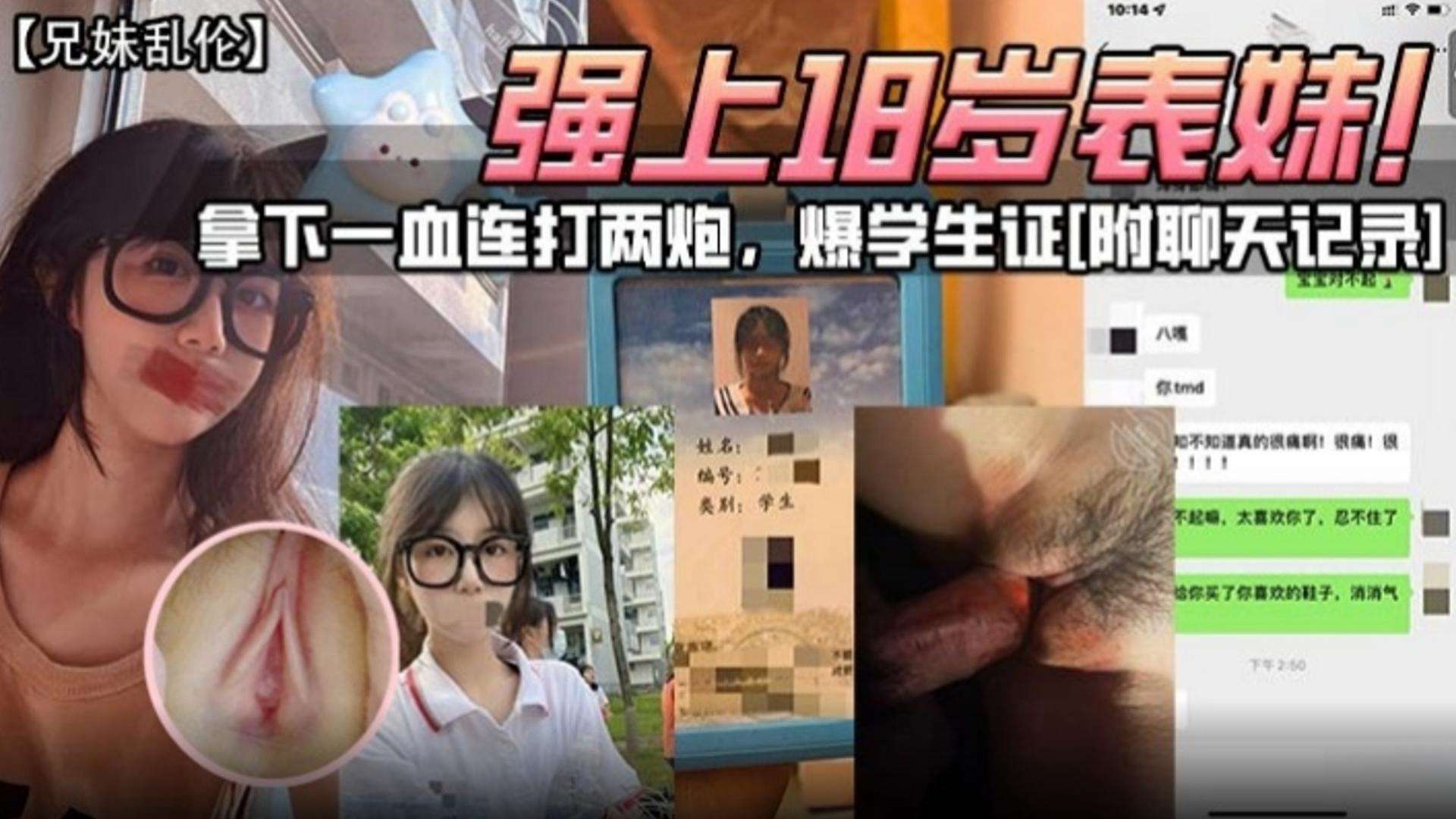 兄妹乱伦-强上18岁表妹拿下一血连打两炮爆学生证附带聊天记录