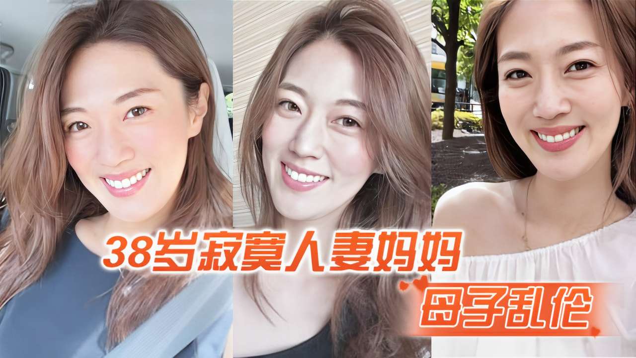 38岁寂寞人妻妈妈母子乱伦