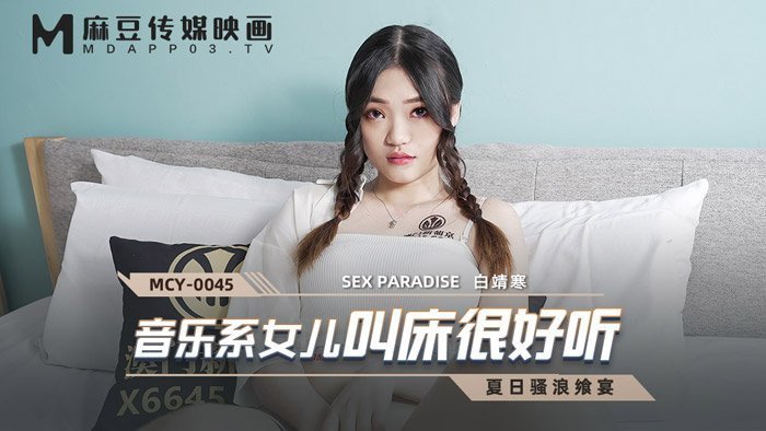 【桃视频】音乐系女儿叫床很好听-白靖寒 MCY-0045