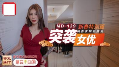 突袭女优新春特别篇 瞒着爹娘偷做爱.